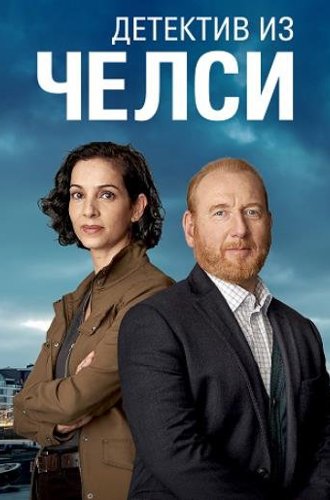 Детективы из Челси / The Chelsea Detective (2022)