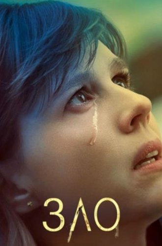 Зло (1-2 сезон) / Evil (2019-2021)