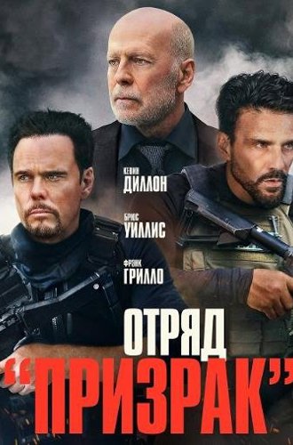 Отряд «Призрак» (Время умирать) / A Day to Die (2022)