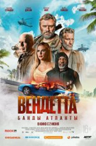 Вендетта. Банды Атланты / Vendetta (2022) WEB-DL 1080p | Чистый звук