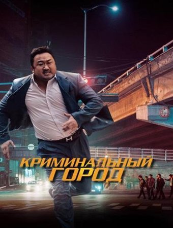 Криминальный