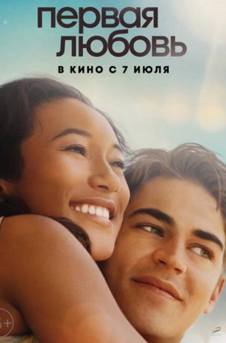 Первая любовь / First Love (2022)