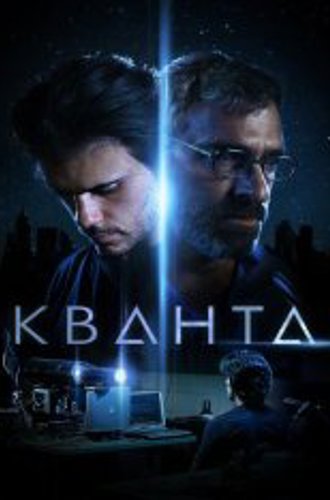 Кванта / Quanta (2019) WEB-DL 1080p | IVI