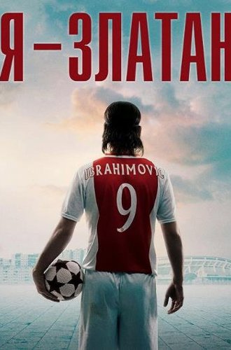 Я — Златан / Jag är Zlatan (I Am Zlatan) (2021)