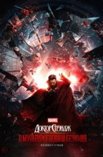 Доктор Стрэндж: В мультивселенной безумия / Doctor Strange in the Multiverse of Madness (2022) WEB-DL 1080p | Звук с TS