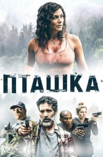 Пташка / Killbird (2019)