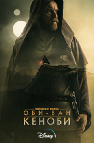 Оби-Ван Кеноби / Obi-Wan Kenobi [Полный сезон] (2022) WEB-DL 1080p | AlexFilm