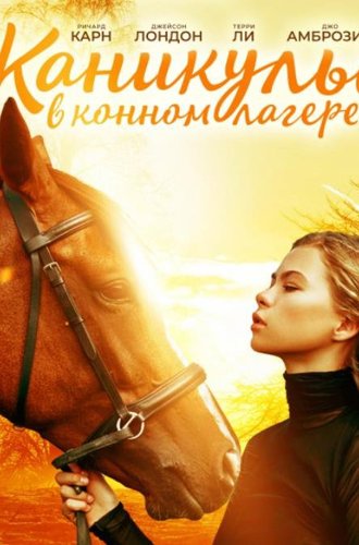 Каникулы в конном лагере / Horse Camp: A Love Tail (2020)