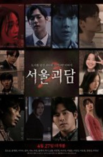 Сеульские городские легенды / Urban Myths: Seoul Ghost Stories / Seoul goedam (2022) WEB-DL 1080p | АрхиAsia