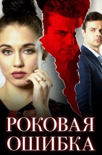 Роковая ошибка (Греховная неверность) / Sinfidelity (2020)