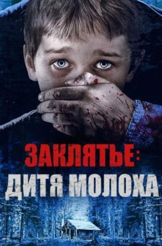 Заклятье: Дитя Молоха (Разоблачение) / Red Handed (2019)