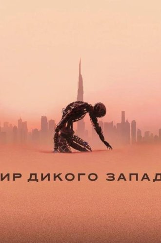 Мир Дикого запада (4 сезон) / Westworld (2022)