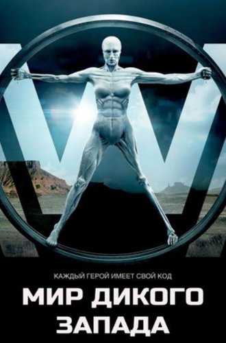 Мир Дикого запада (1-3 сезоны) / Westworld (2016-2020)