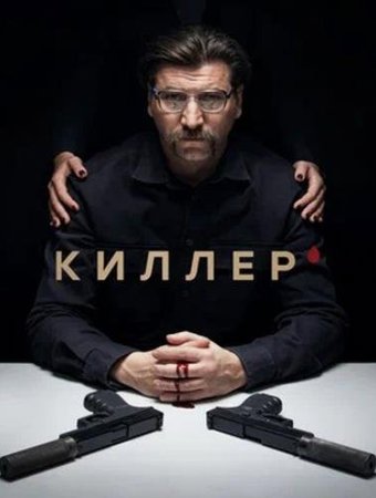 Киллер