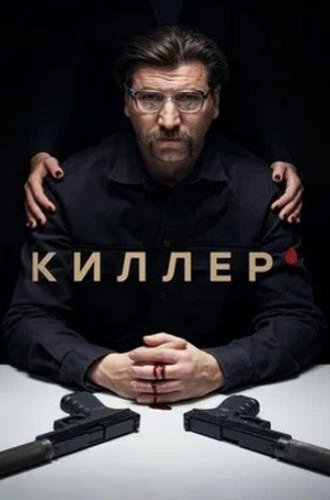 Киллер (2022)