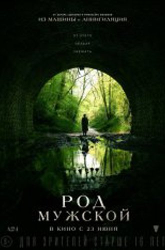 Род мужской / Men (2022) WEB-DL 720p | Jaskier