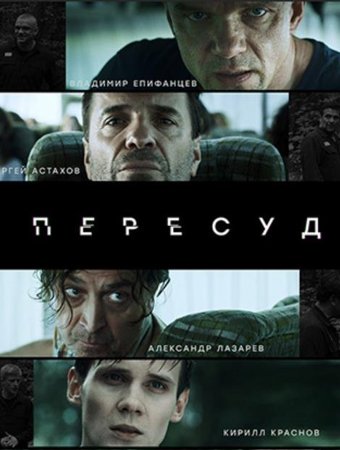 Пересуд