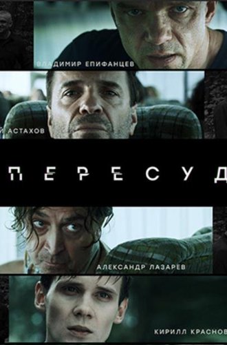 Пересуд (2020)