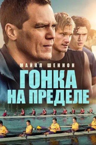 Гонка на пределе (Взмах) / Heart of Champions (2021)