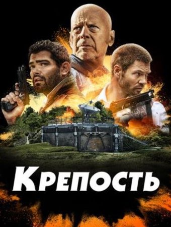 Крепость