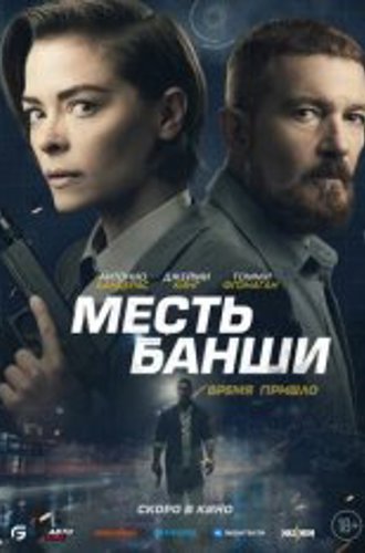 Месть Банши / Code Name Banshee (2022) WEB-DL 1080p