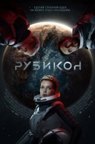 Рубикон / Rubikon (2022) WEB-DLRip | iTunes