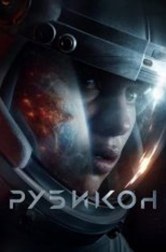 Рубикон / Rubikon (2022) WEB-DL 1080p | iTunes