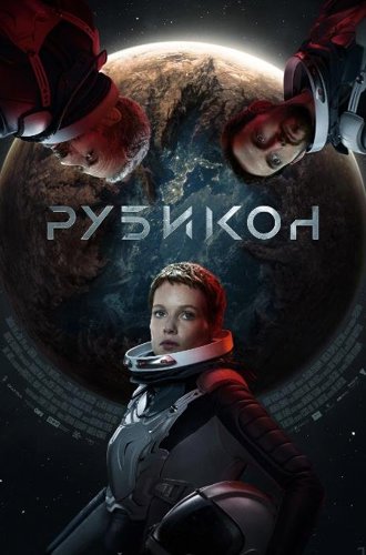 Рубикон / Rubikon (2022)