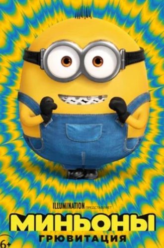 Миньоны: Грювитация / Minions: The Rise of Gru (2022)