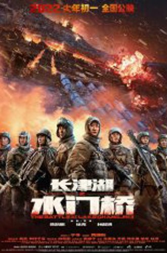 Захват дамбы Чосинского водохранилища / The Battle at Lake Changjin 2: Water Gate Bridge / Zhang jin hu zhi shui men qiao (2022) WEBRip 1080p