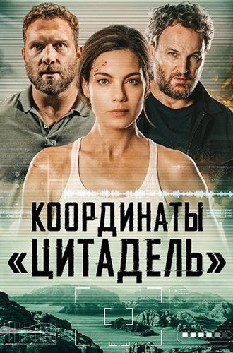 Координаты «Цитадель» (Чёрное место) / Black Site (2022)