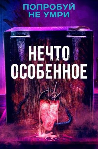 Нечто особенное / The Special (2020)