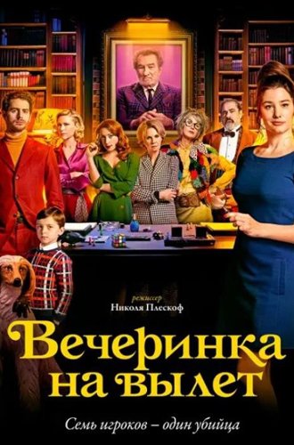 Вечеринка на вылет / Murder Party (2022)