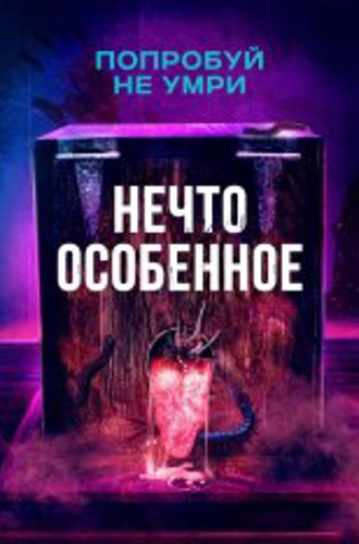 Нечто особенное / The Special (2020) BDRip | Кинопоиск HD