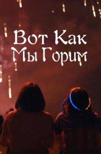 Вот как мы горим / We Burn Like This (2021)