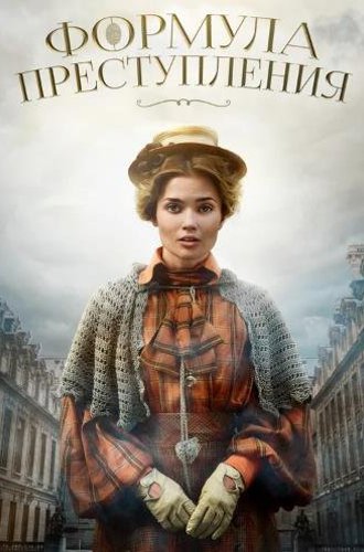 Формула преступления (2019)