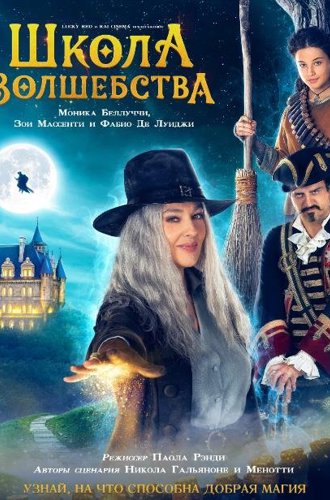 Школа волшебства / La Befana vien di notte: Le origini (2021)