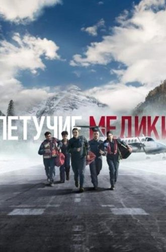 Летучие медики / SkyMed (2022)