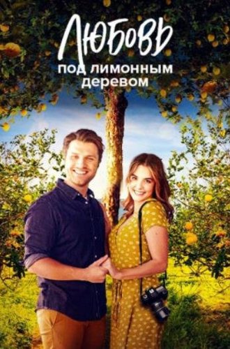 Любовь под лимонным деревом / Love Under the Lemon Tree (2022)