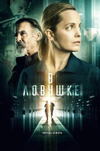 В ловушке (Запертые) / Locked In (2021)