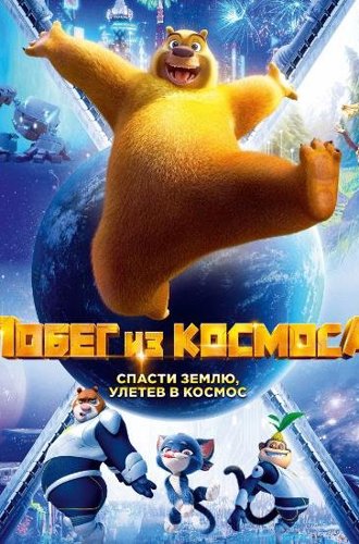 Побег из космоса / Boonie Bears: Back To Earth (2022)