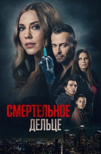 Смертельное дельце / A Deadly Deed (My Husband's Secret Brother) (2021)