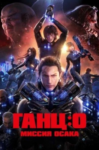 Ганц: О (Ганц: Миссия Осака) / Gantz: O (2016)