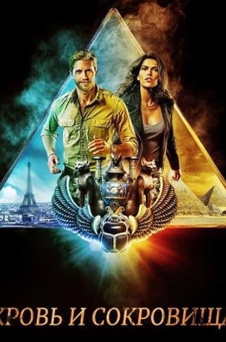 Кровь и сокровища (2 сезон) / Blood &amp; Treasure (2022)