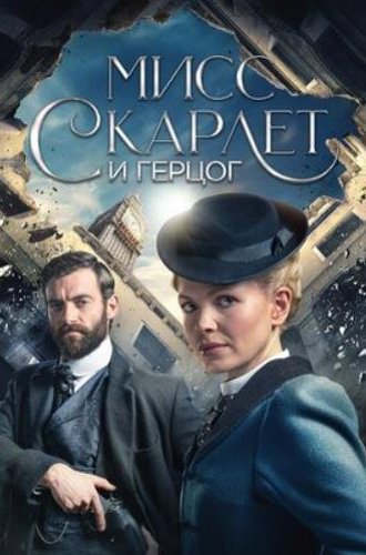 Мисс Скарлет и Герцог (2 сезон) / Miss Scarlet and the Duke (2022)