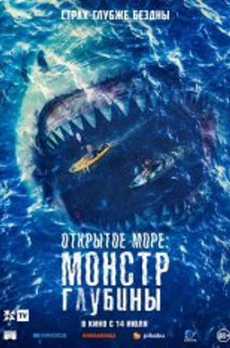 Открытое море: Монстр глубины / The Reef: Stalked (2022) WEB-DL 1080p | Чистый звук