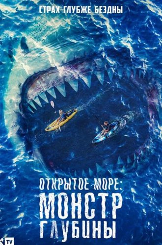 Открытое море: Монстр глубины / The Reef: Stalked (2022)