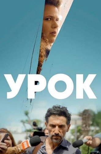 Урок / The Lesson (Zero Hour) (2022)