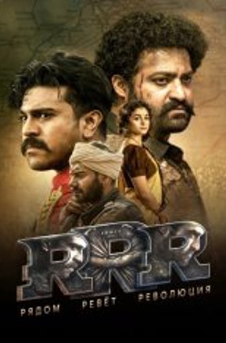 RRR: Рядом ревёт революция / RRR / Rise Roar Revolt (2022) WEB-DL 1080p | Кубик в кубе, The Kitchen Russia