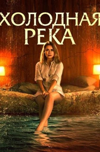 Холодная река / Такая холодная река / So Cold the River (2022)